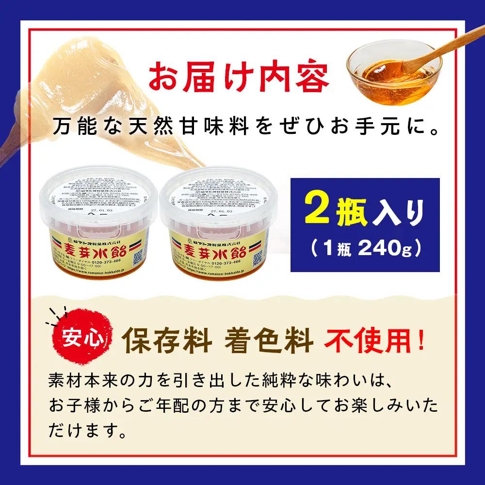 麦芽水飴 ２瓶入り（1瓶240g×2） ロマンス製菓 | ふるさと納税 水飴 麦芽水飴 みずあめ 調味料 砂糖不使用 自然な甘み お菓子作り 伝統 製法 老舗 道の駅 あいおい 北海道 津別町