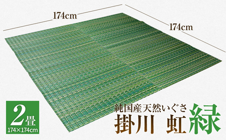 純国産天然いぐさ　「掛川　虹」２畳（緑色）　BG007
