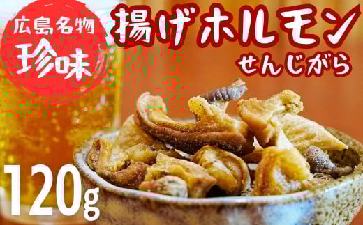珍味 揚げホルモン せんじがら 120g (60g×2) 広島 瀬戸内 ご当地おつまみ 尾野精肉店