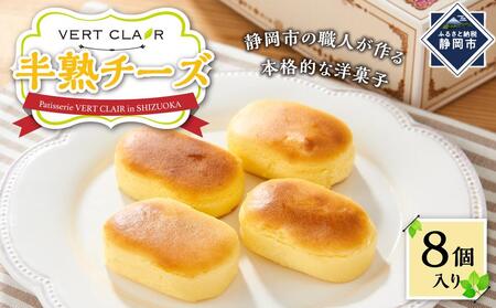 Patisserie VERT CLAIR　　半熟チーズケーキ 8個入り□