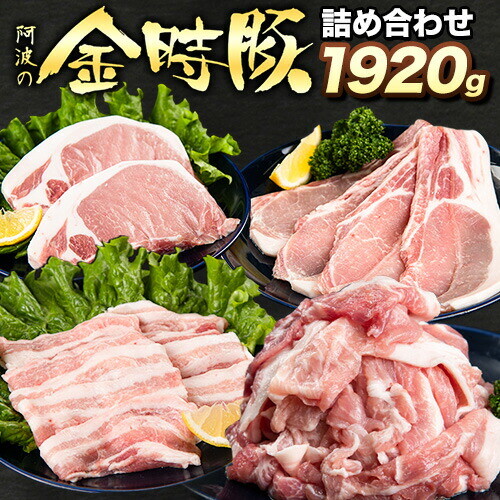 阿波の金時豚 4種 1.92kg 詰合せ セット アグリガーデン 《30日以内に出荷予定(土日祝除く)》徳島県 上板町 豚肉 肉 ロース 豚バラ スライス 切り落とし  st-p