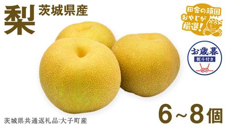 【お歳暮 熨斗付】 梨6〜8個 【2025年12月より発送開始】 （茨城県共通返礼品 [梨]：大子町産） 田舎の頑固おやじが厳選！