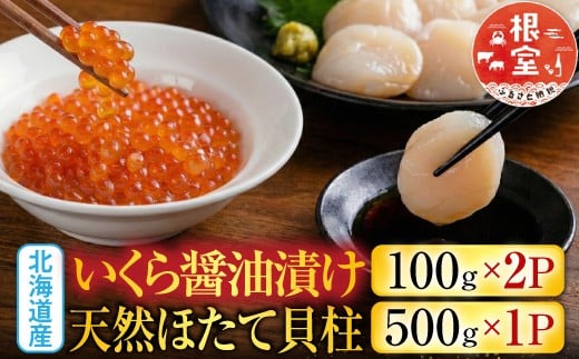 C-36041 いくら醤油漬け100g×2P、ほたて貝柱500g×1P