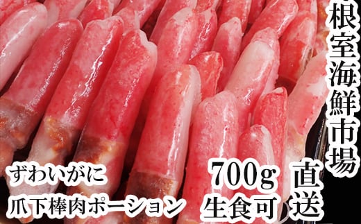 A-28223【12/10まで年内配送】  根室海鮮市場＜直送＞生食用本ズワイガニ爪下棒肉ポーション700g