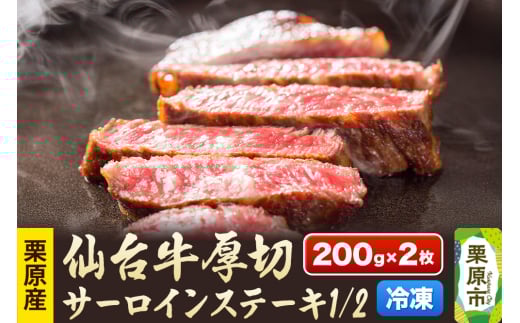 栗原産仙台牛 厚切サーロインステーキ1／2 200g×2枚