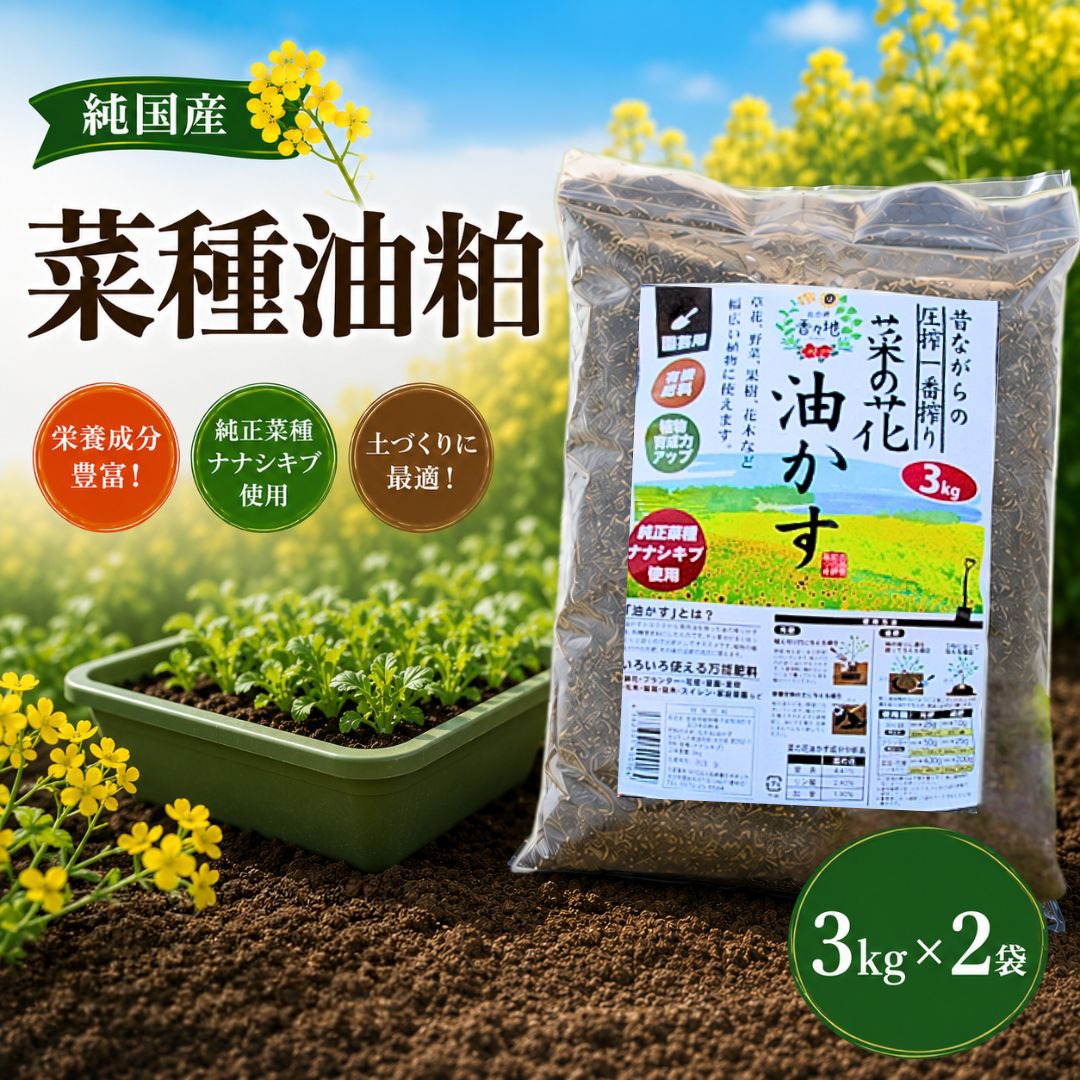 純国産菜種油粕3kg×2袋