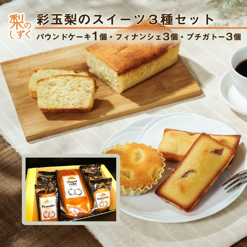 【ふるさと納税】彩玉梨のスイーツ3種セット パウンドケーキ1個 フィナンシェ3個 プチガトー3個　【11246-0310】