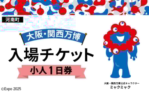 No.362 2025年日本国際博覧会入場チケット 一日券（小人）【河南町返礼品】 ／ 万博 EXPO 2025 大阪万博 関西万博 夢洲 入場券 大阪府