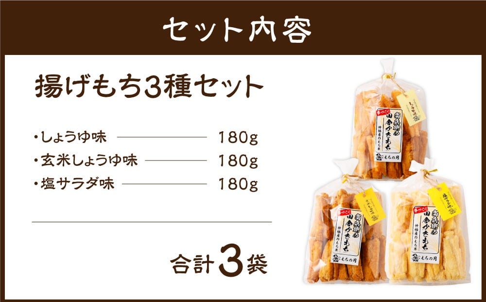 尚兵衛の手づくり田舎かきもち 揚もち 3袋
