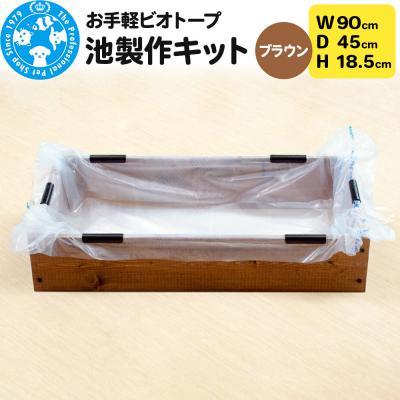 ふるさと納税 邑楽町 お手軽ビオトープ 池製作キット(W90×D45×H18.5cm) |09_chm-dd0101b
