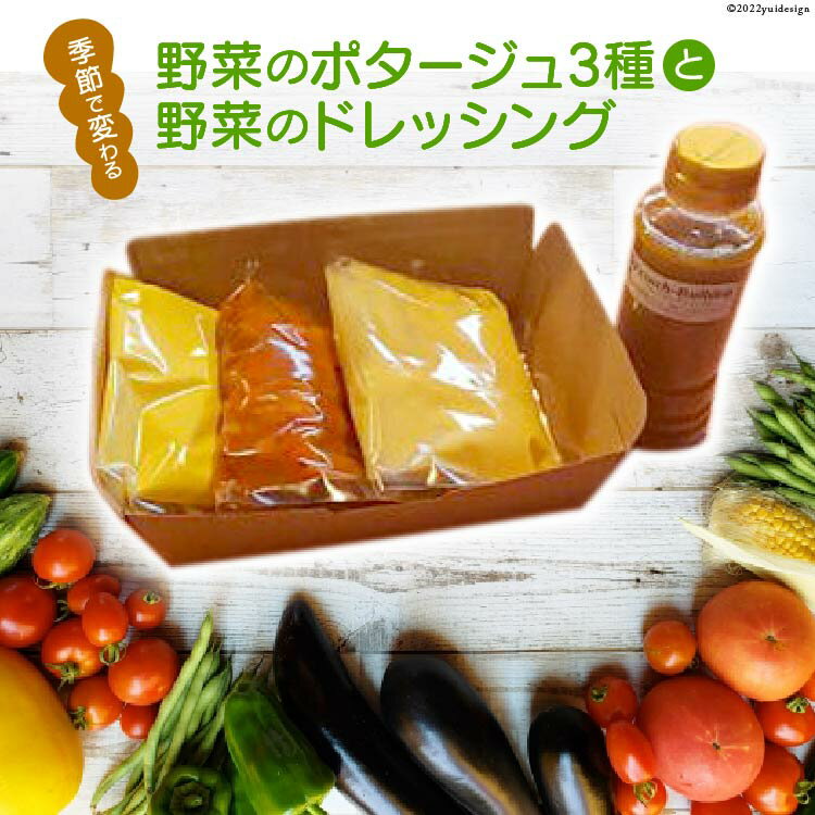 【ふるさと納税】季節で変わる野菜のポタージユと野菜のドレッシング 野菜 冷凍 ポタージュ ドレッシング 朝食 とうもろこし じゃがいも かぼちゃ カボチャ 南瓜 さつまいも 芋 ジャガイモ 冷凍 山梨県 中央市 送料無料