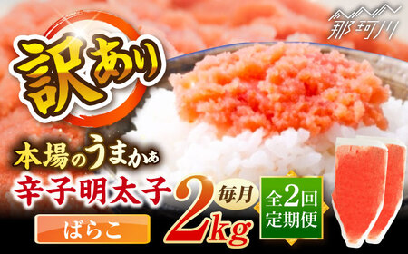 【全2回定期便】辛子明太子有色　訳あり!(ばらこ)(2kg　１kg×２個) ＜木村食品＞ 那珂川市[GFR023]