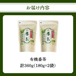 有機番茶 180g ×2袋 184-006
