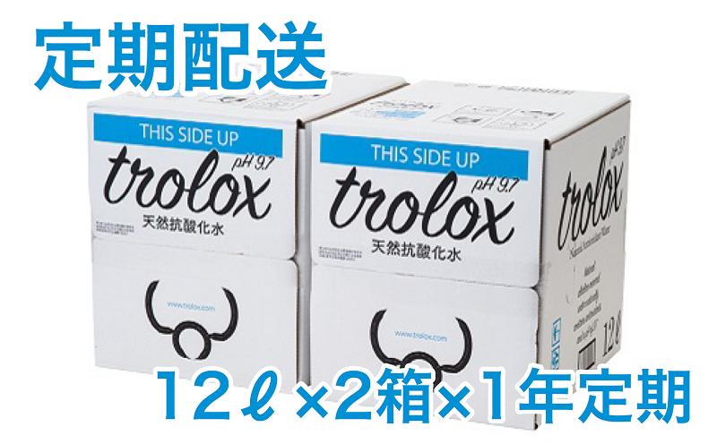 【1年定期】天然抗酸化水 トロロックス（12L BIB×2箱）