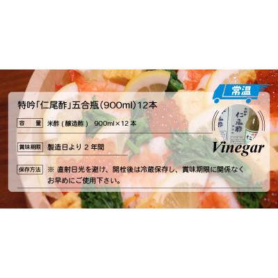 ふるさと納税 三豊市 「特吟 仁尾酢」　五合瓶(900ml)　12本 |  | 03