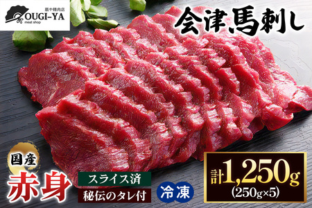 国産馬刺し 赤身 秘伝のタレ付 250g×5｜会津若松市 特産品 名物 国産 馬肉 赤身 馬刺し 馬刺しタレ付き 福島  ヘルシー グルメ [0014]