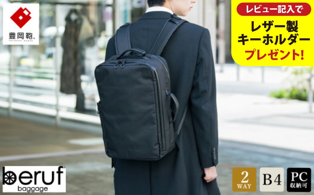 
            豊岡鞄 ベルーフバゲージ Urban Commuter 2WAY BACK PACK2 HA brfUC10HA 選べるカラー ブラック ネイビー / beruf baggage 2way バッグ 手持ち リュック ビジネスバッグ メンズ バックパック 鞄 カバン バッグ 16インチノートPC収納【レビューキャンペーン対象商品】
          