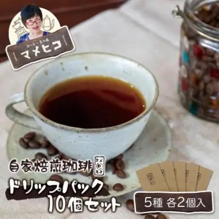 自家焙煎珈琲 マメヒコ ドリップパック 5種 10個セット(計100g)/コーヒー 飲み比べ 自家製【1744096】