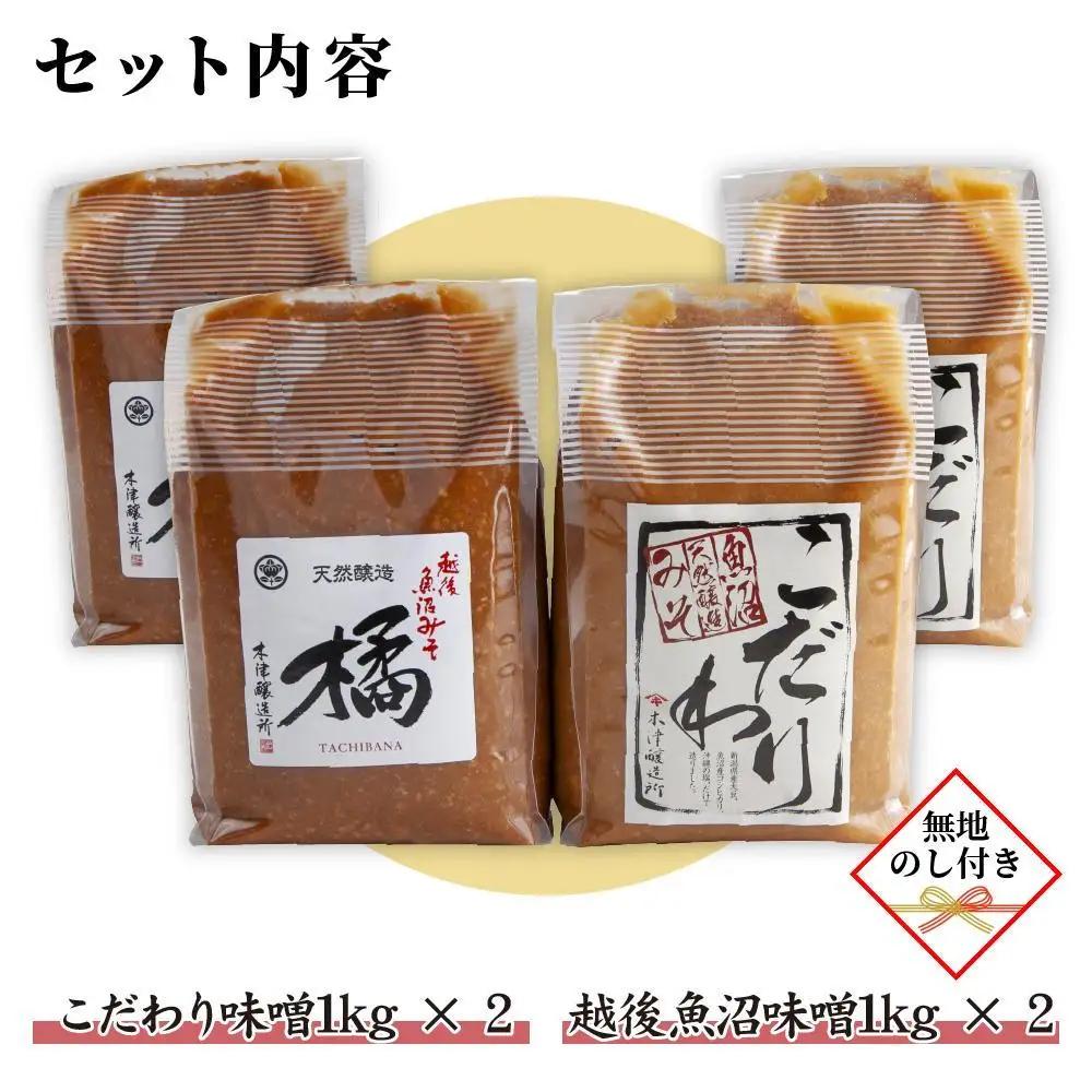 【無地のし】 新潟県 南魚沼産 こだわり 味噌 2kg ＆ 越後魚沼味噌2kg 詰替え 計4kg セット 食べ比べ 魚沼 みそ 発酵食品 味噌汁 国産 原料 ギフト 贈り物 お歳暮 お中元 プレゼント