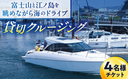 ショートチャータークルージング チケット　4名分【株式会社ユニマットプレシャス】[AKBZ015]