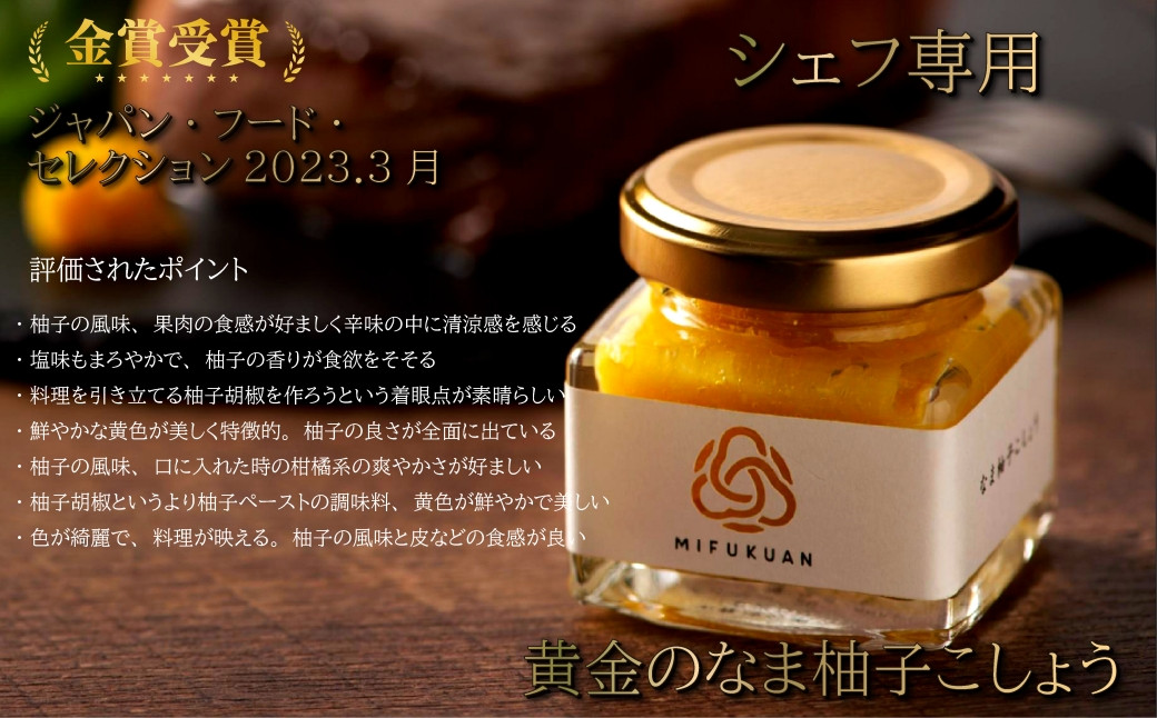 
                  シェフ専用　黄金のなま柚子こしょう
                