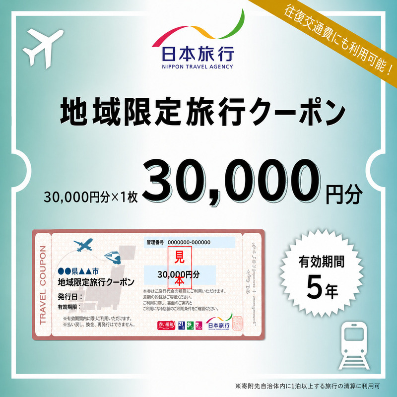 長野県軽井沢町　日本旅行　地域限定旅行クーポン30,000円分 チケット 宿泊券 家族 友人 恋人 休息 リフレッシュ 