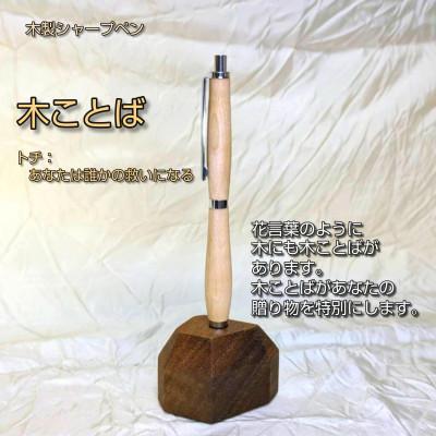 ふるさと納税 和歌山市 木ことばを添えて贈る木製シャープペン(トチ) |  | 02