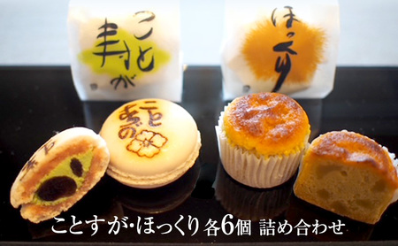 焼菓子詰合せ ことすが・ほっくり 和菓子 マカロン 焼菓子詰合せ【各6個】