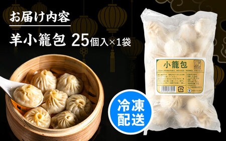 羊肉 小籠包 25個×1 [BEAD015] 羊小籠包