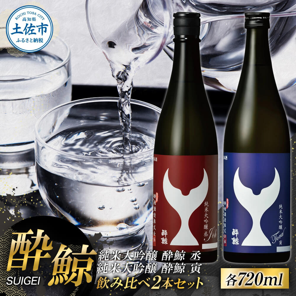 【ふるさと納税】日本酒 純米大吟醸 酔鯨 丞（Joh）寅（Tora）各720ml 2本セット 1440ml すいげい 酒 お酒 地酒 アルコール 度数 15～16度 おさけ 食中酒 辛口 飲み比べ ギフト プレゼント お祝い 冷蔵 配送 高知県 土佐市 冷蔵 配送 故郷納税 返礼品 30000円 レア