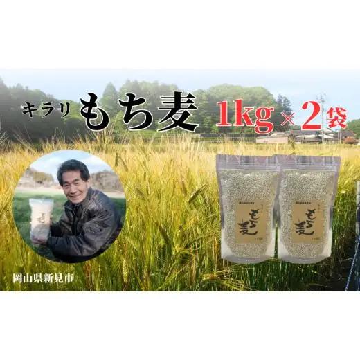 【2026年8月から発送】キラリもち麦 約2kg (約1kg×2袋)