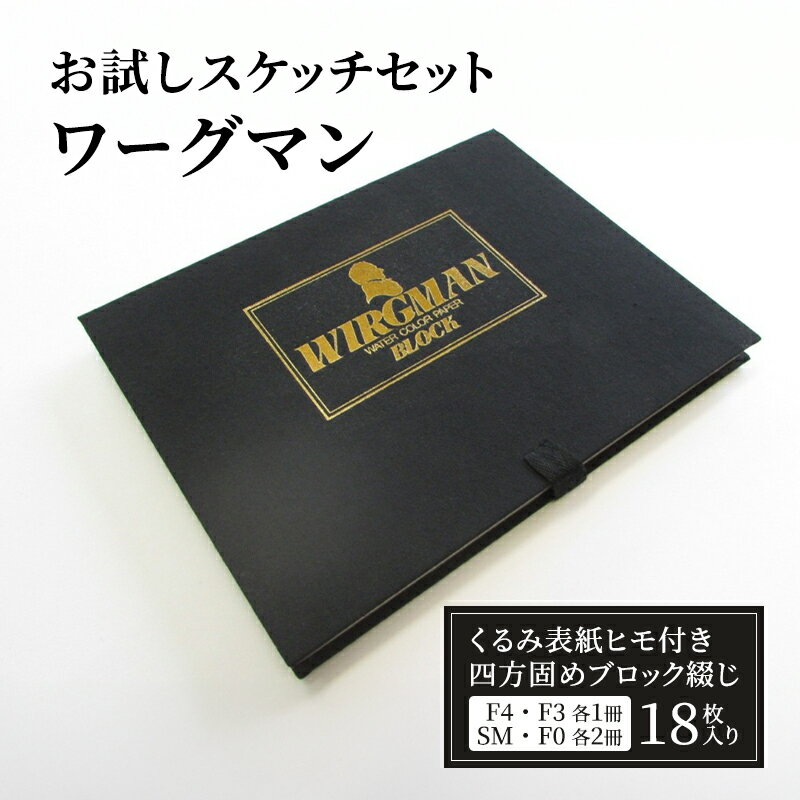 【ふるさと納税】お試しスケッチセット・ワーグマン　スケッチブック　水彩紙　イラスト　アート　お試し　事務用品　スケッチ キャンバス キャンパス らくがきちょう 自由帳　お絵かき帳　お絵描き　おえかき　絵画　お祝い　贈答用　贈答品
