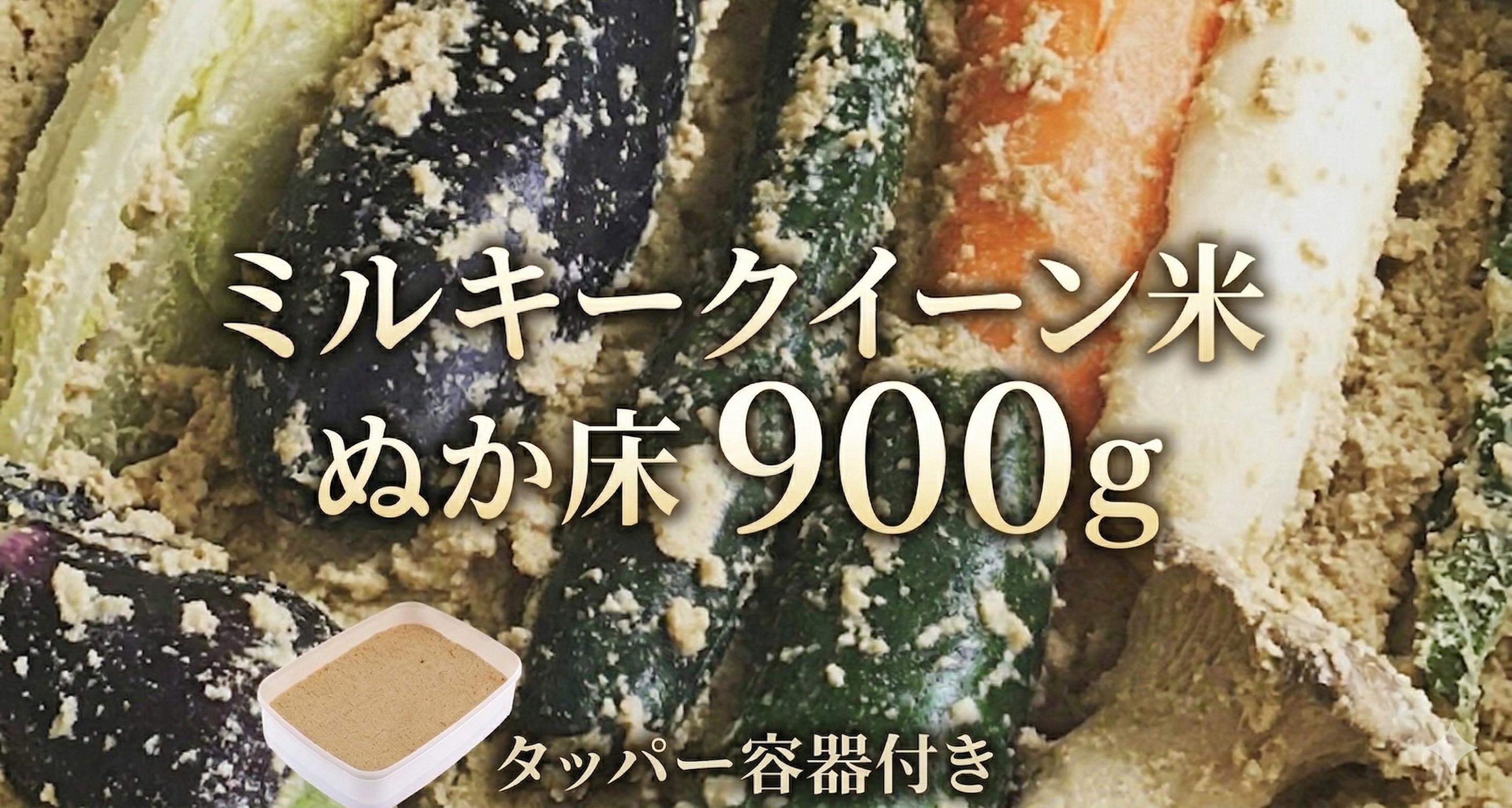 
ミルキークイーン米 ぬか床 900g ( タッパー 容器付き ) 米 お米 コメ こめ ミルキークイーン ぬか漬け ぬか ぬかどこ [BJ004ci]
