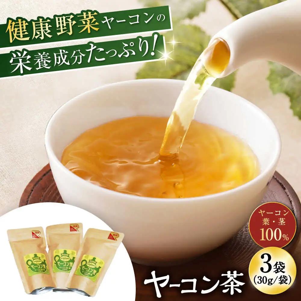 ヤーコン茶 90g（30g×3袋）/ お茶 ヤーコン / 瀬戸市 / マルチファームみうら [BBAT001]