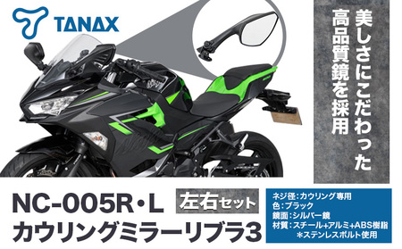 タナックス バイクミラー NC-005R・NC-005L カウリングミラーリブラ３左右セット タナックス株式会社《30日以内に出荷予定(土日祝除く)》| バイク バイク バイク
