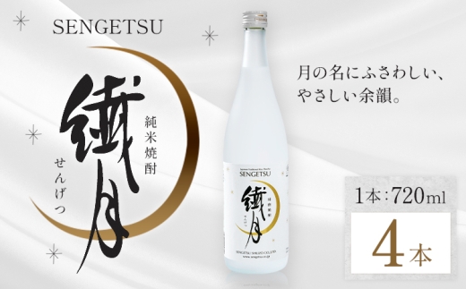 球磨焼酎 繊月 25度 720ml 4本《7-14日以内に出荷予定(土日祝除く)》 熊本県 球磨郡 山江村 本格米焼酎 米焼酎 球磨焼酎 国産 熊本県産 国産米使用 焼酎 酒 お酒