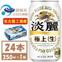 【ふるさと納税】名古屋工場産 キリン 淡麗極上 生 350ml×24本(1ケース) 本格爽快生 発泡酒【1406743】