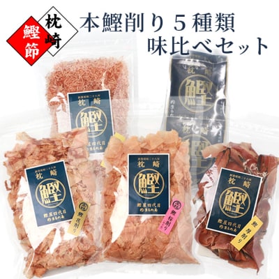 【厳選】鰹の町枕崎から【本鰹削り節】味比べセット 5種類 A3-35