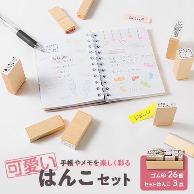 ふるさと納税 藍住町 徳島県藍住町　手帳やメモに使える可愛いはんこセット