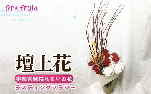 
            ラスティング 壇上花
          