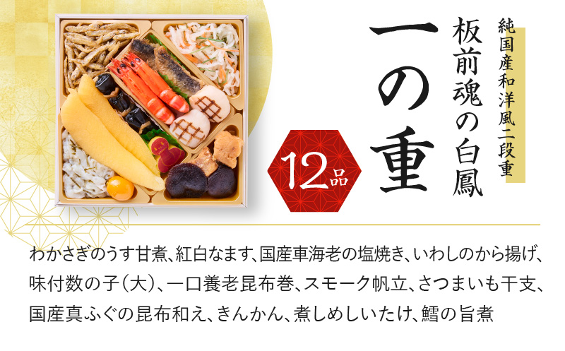 おせち「板前魂の白鳳」純国産和洋風 二段重 6.8寸 29品 2人前 先行予約【おせち料理 板前魂おせち おせち料理2026 冷凍 先行予約 年内発送】