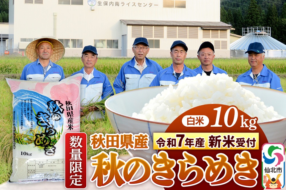＜令和7年産 新米予約＞【白米】秋のきらめき 10kg（10kg×1袋）精米 秋田県 仙北市産 10キロ|02_onm-070501