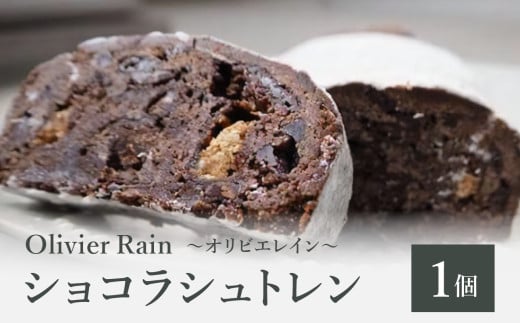 【シュトレン】ショコラ ～Olivier Rain(オリビエレイン)～ シュトレン クリスマス限定 限定販売 洋酒不使用 八女 