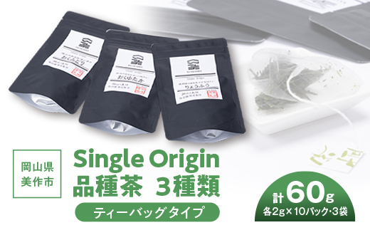 岡山県美作市産　Single Origin 品種茶　ティーバッグタイプ3種類_お茶 茶 日本茶 品種茶 シングルオリジン ティーバッグ 飲み比べ 詰め合わせ 人気 美味しい 岡山 美作市 産地直送【1128634】