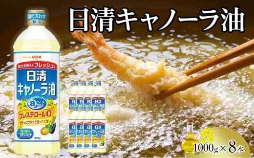 
日清 キャノーラ油 8kg ( 1,000g × 8本 )
