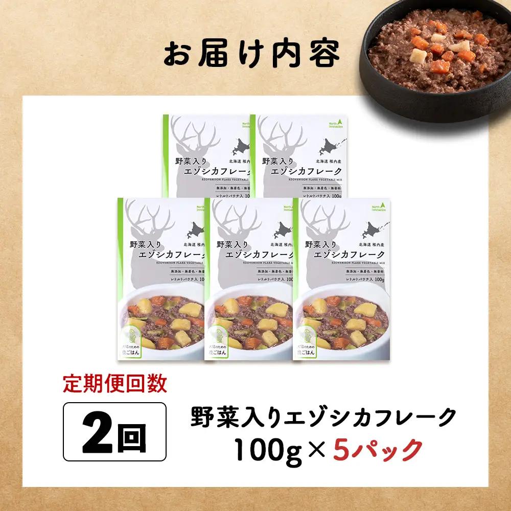 【定期便2回】野菜入りエゾシカフレーク100g【鹿ごはんシリーズ】　5パック