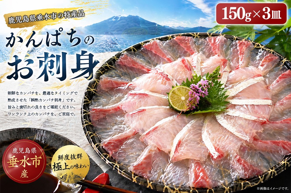 瞬熟かんぱち刺身 3皿（1皿/17cm皿・150g）