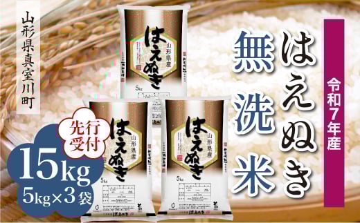 
            ＜令和7年産米先行受付＞ 真室川町産 はえぬき 【無洗米】15kg （5kg×3袋）＜配送時期指定可＞
          