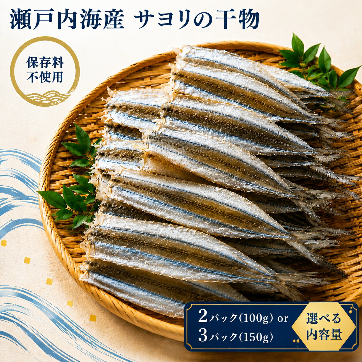 【ふるさと納税】 【 保存料 不使用 】瀬戸内海産 サヨリ の 干物 ( 赤穂 の 塩 仕上げ ) ｜ 魚 干物 つまみ 珍味 乾物 海の幸 海産物 瀬戸内 サヨリ 山口県 平生町