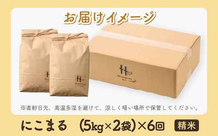 【令和7年産 新米】定期便《6ヶ月連続お届け》精米 にこまる 5kg×2袋 10kg（計60kg）＜低農薬栽培＞ ／ 高品質 鮮度抜群 福井県 あわら市産 ブランド米 白米 お米 米 [aw066-k